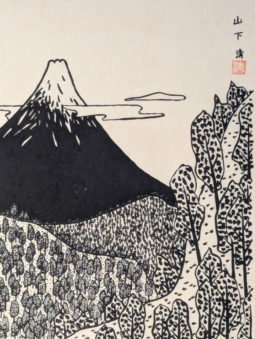【真作】版画　山下清　木版画　富士山　力強い筆致が魅力の一作　W103 真作】版画 山下清 木版画 富士山 力強い筆致が魅力の一作 W103