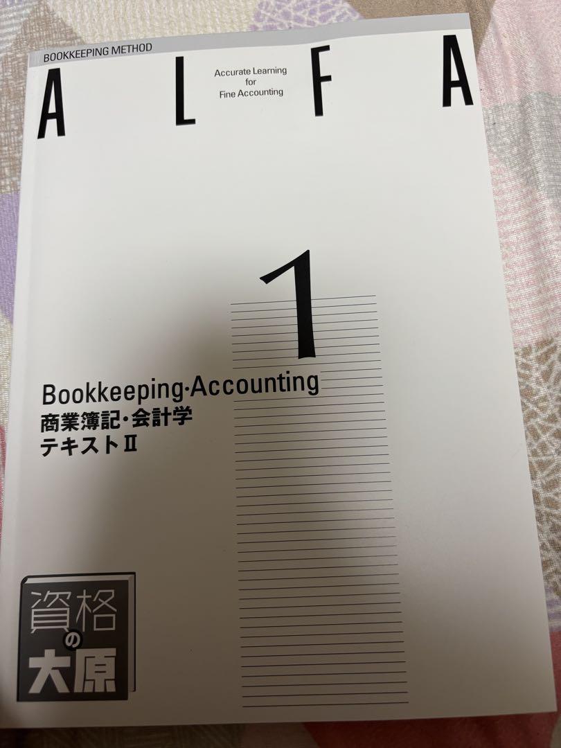 日商簿記1級 大原