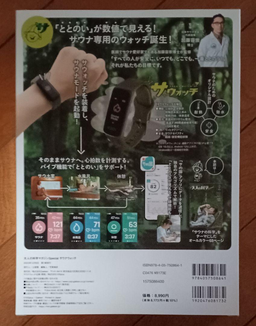 大人の科学マガジンサウナウォッチ + アプリ