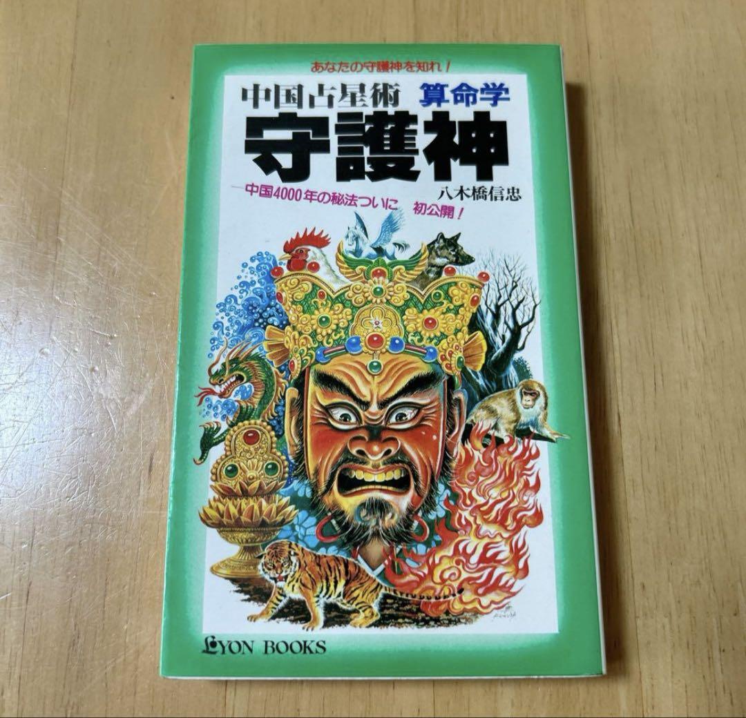 中国占星術算命学〈宿命編〉―生年月日で宿命を知り、運命を