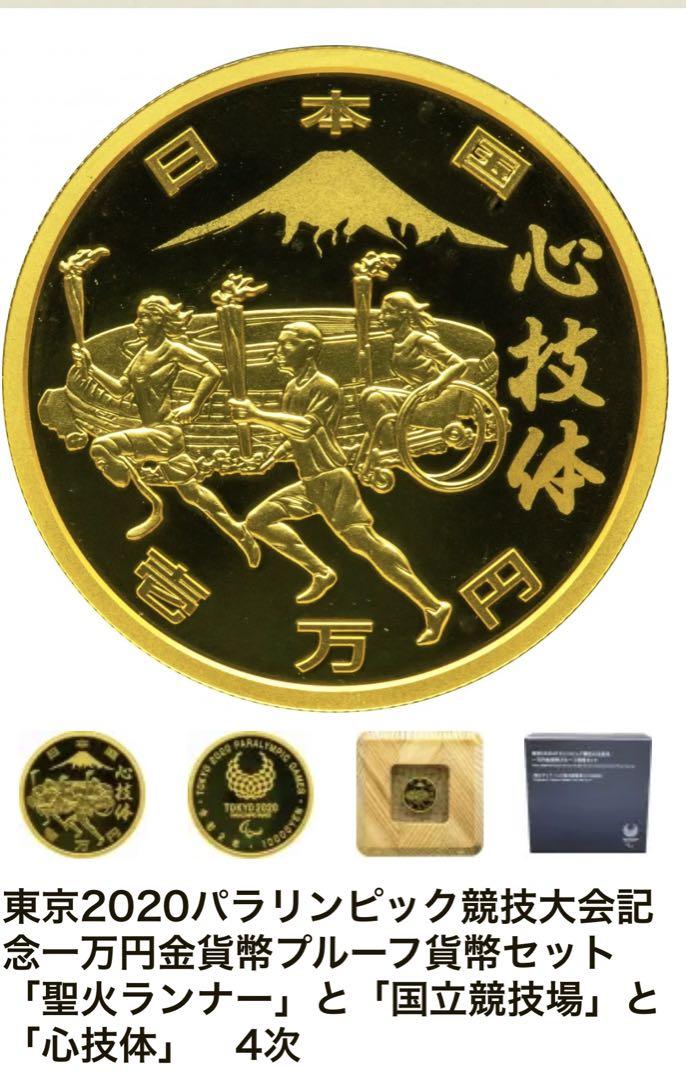 東京２０２０パラリンピック競技大会記念　１万円金貨プルーフ貨幣セット