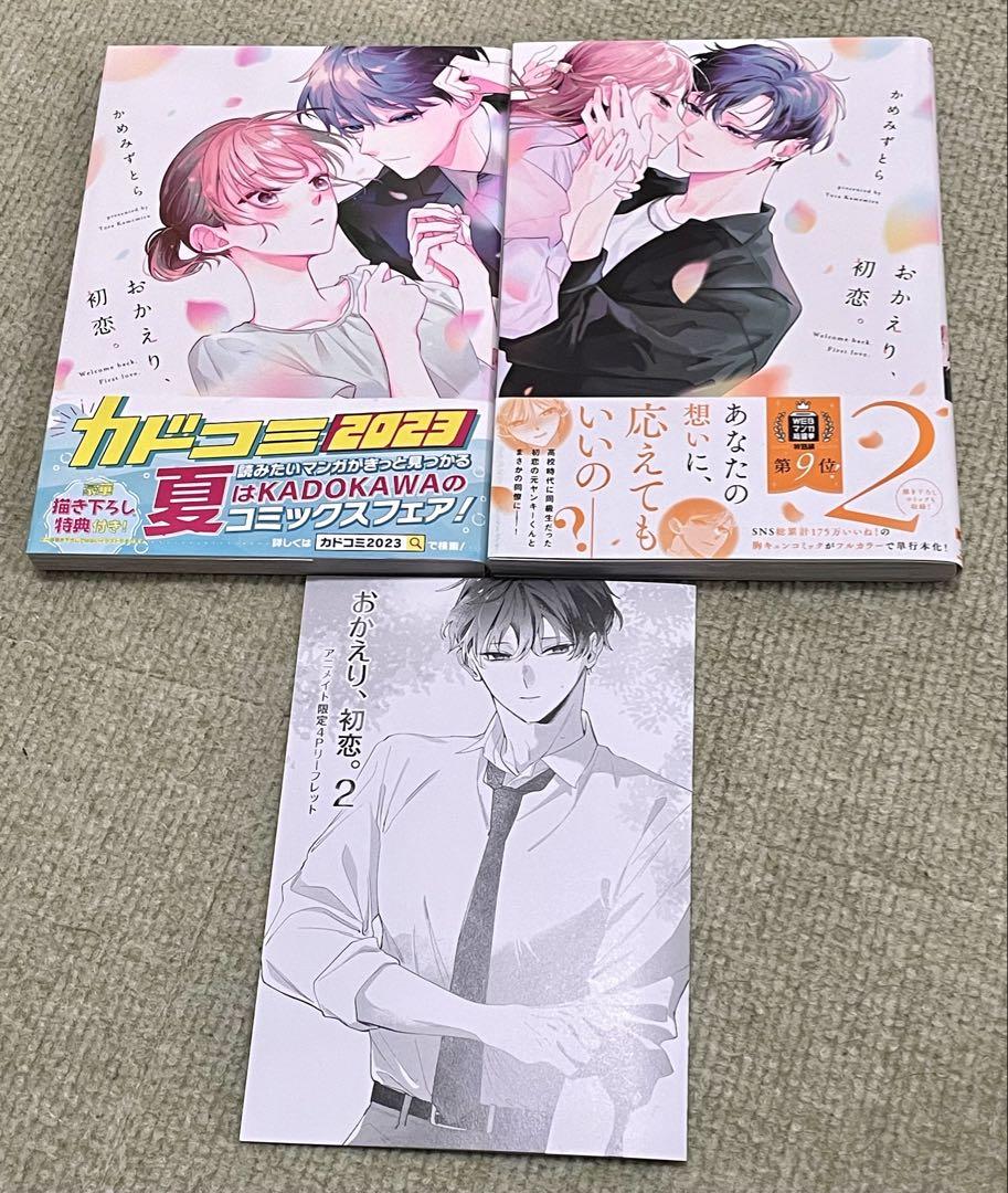 おかえり、初恋。 1〜2巻 かめみずとら アニメイト限定4P