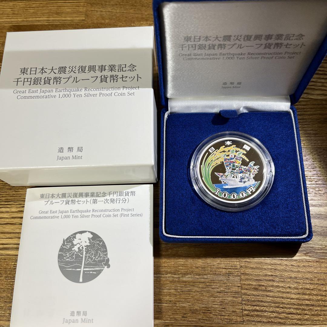 東日本大震災復興事業記念千円銀貨幣プルーフ貨幣セット(第一次発行分)