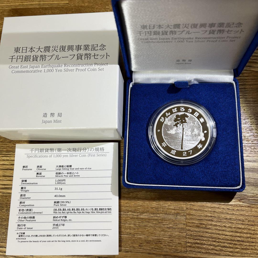 東日本大震災復興事業記念千円銀貨幣プルーフ貨幣セット(第一次発行分)
