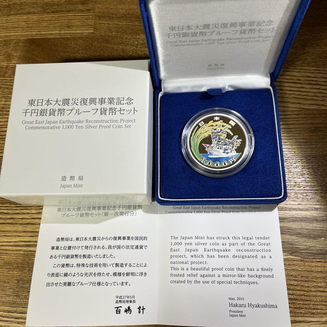 東日本大震災復興事業記念千円銀貨幣プルーフ貨幣セット(第一次発行分)