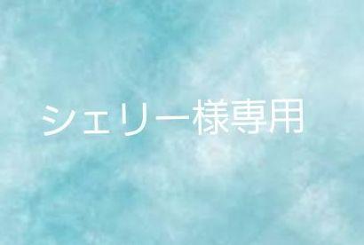 Shelly様専用