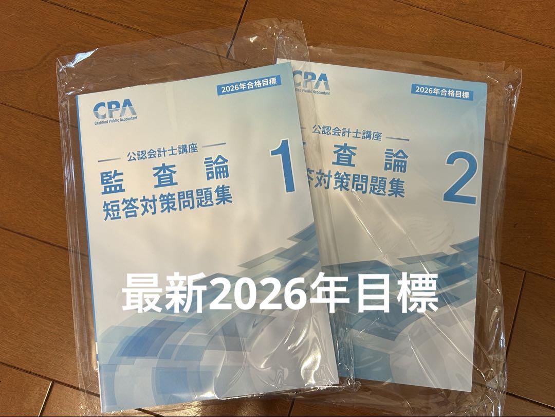 CPA会計学院 監査論 短答対策問題集 最新2026年目標 新品未使用