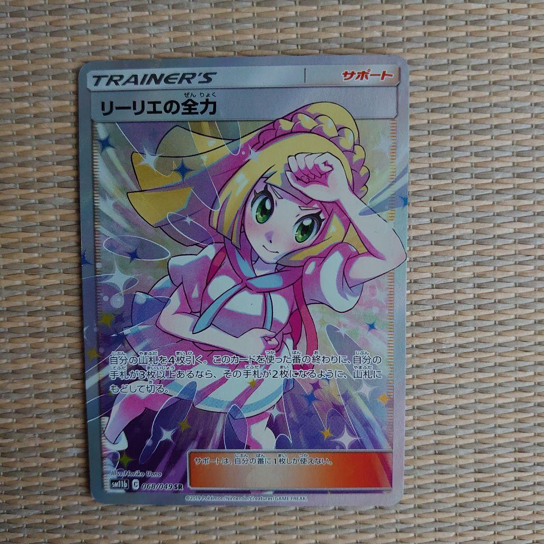 リーリエの全力 sr