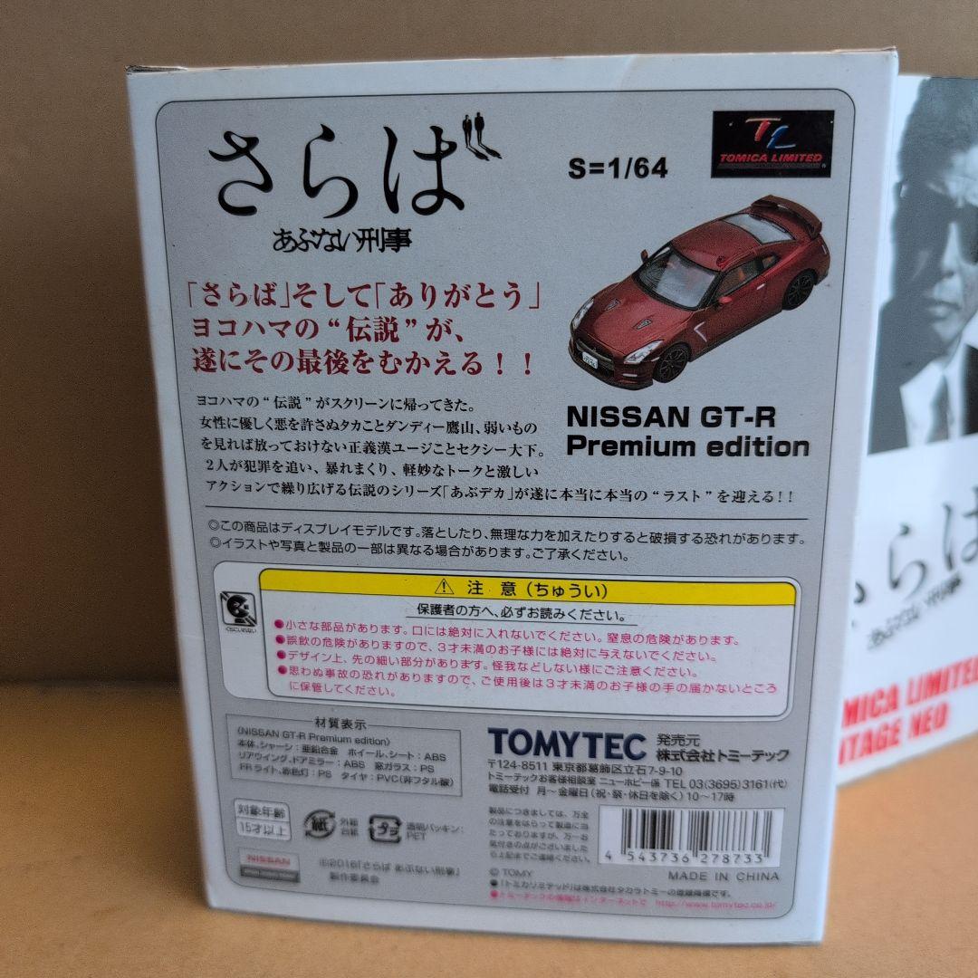 さらばあぶない刑事 VOL.1トミカリミテッドヴィンテージネオ