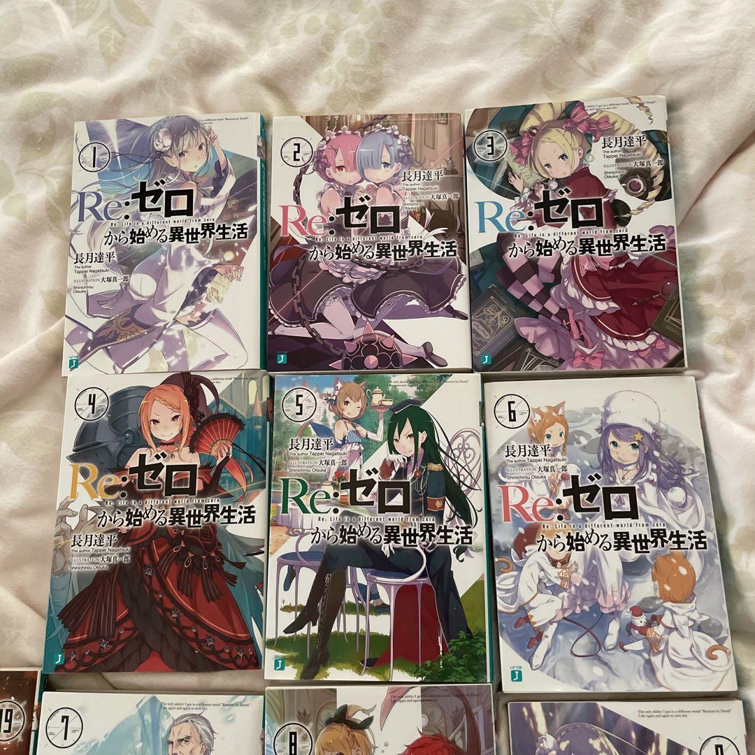 Re：ゼロから始まる異世界生活小説1-２１巻
