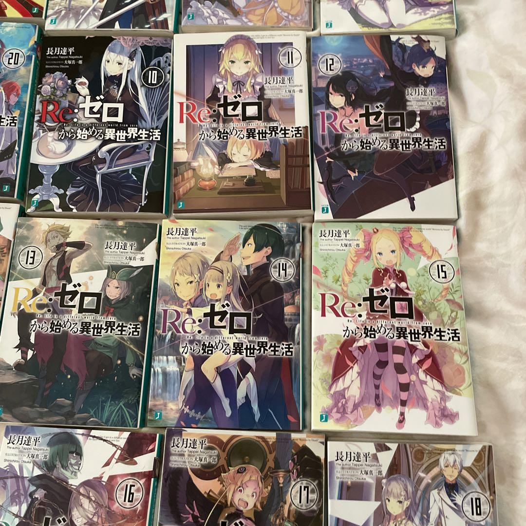 Re：ゼロから始まる異世界生活小説1-２１巻