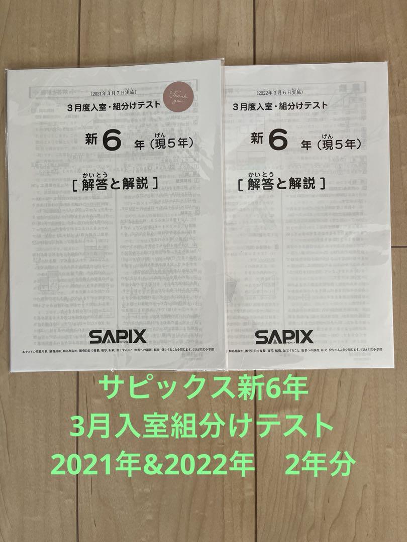 サピックス新6年 2021&2022 3月入室組分けテスト原本