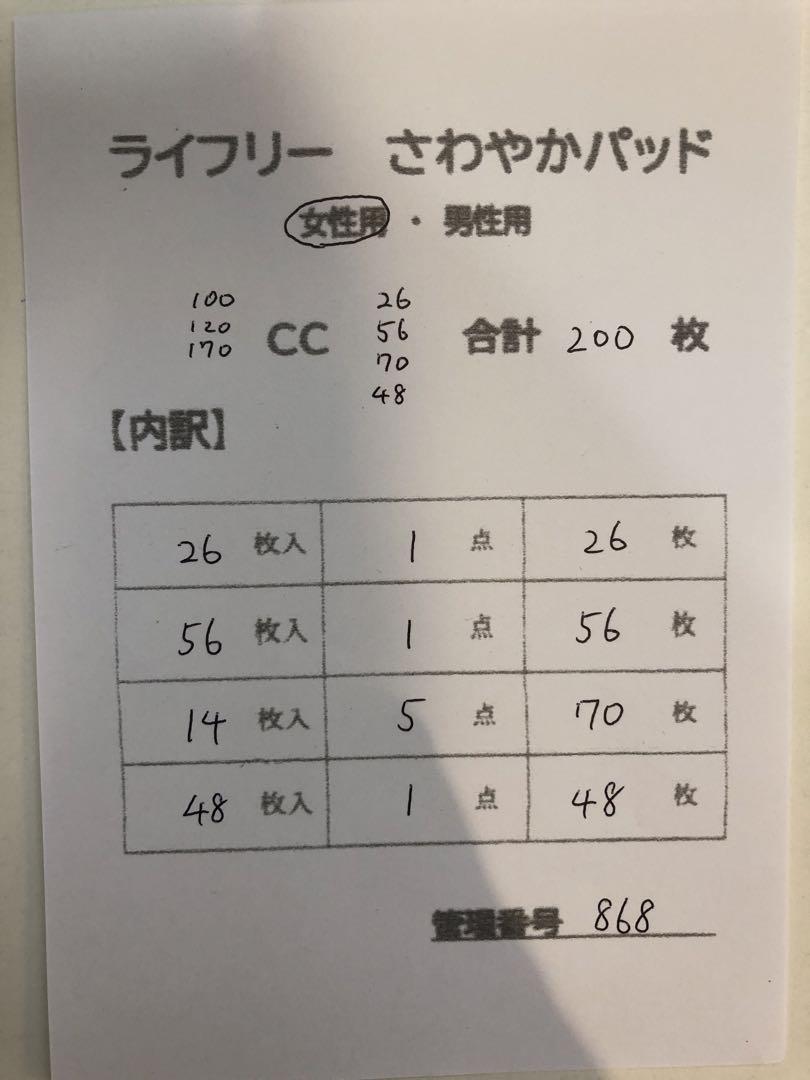 868ライフリーさわやかパッド【3種】合計200枚8点セット
