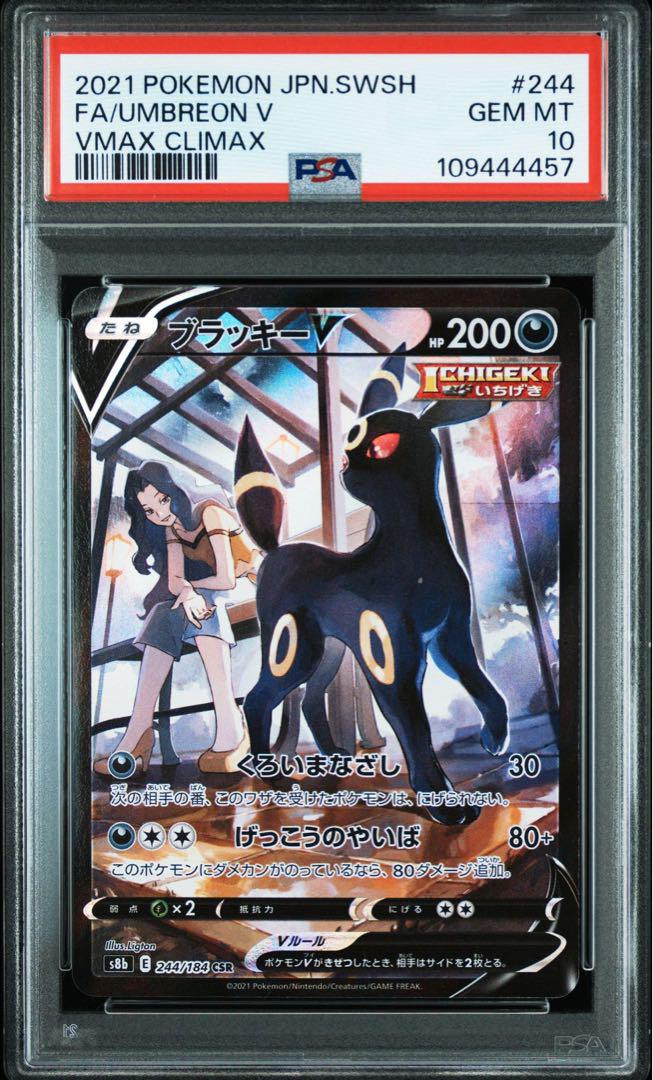 ブラッキーv csr psa10