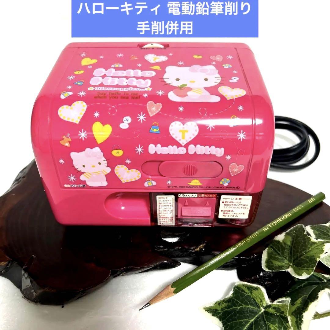 sun-starハローキティ 電動鉛筆削り 手削併用 サンリオキティ