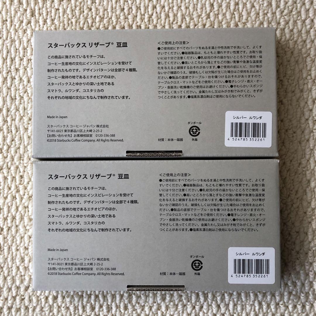 スターバックス リザーブ 豆皿 合計4枚セット【新品・未使用