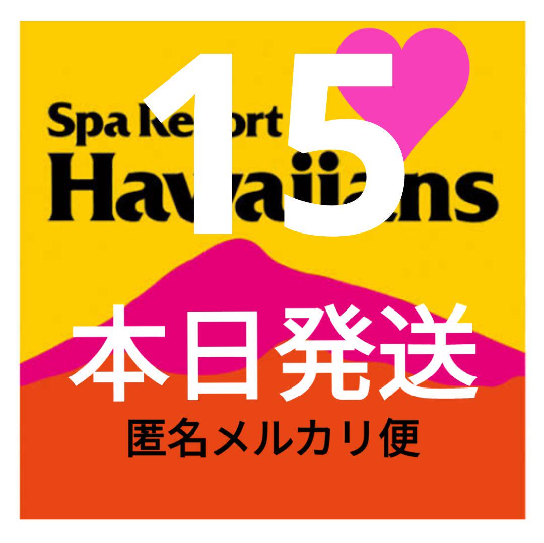 n　スパリゾートハワイアンズ入場券 15＋割引券