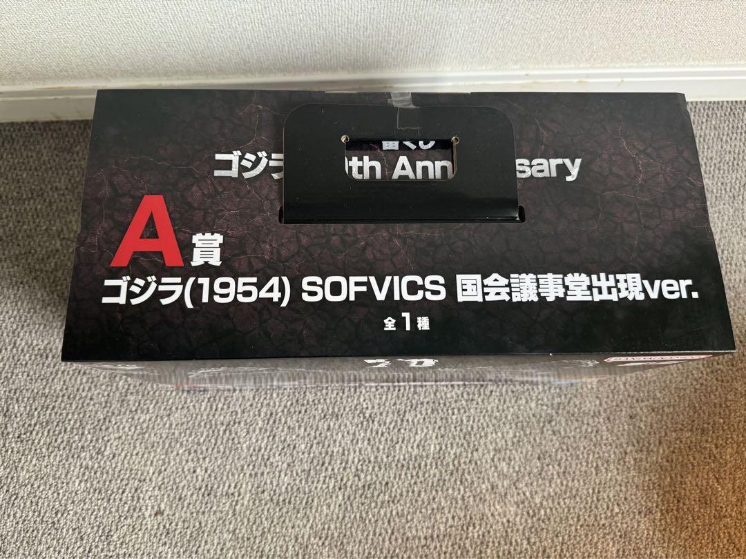 『一番くじ ゴジラ 70th』 A賞 とラストワン賞