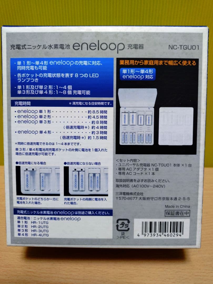 エネループ ユニバーサル充電器