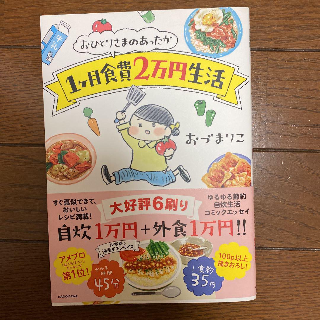メルカリ おひとりさまのあったか1ヶ月食費2万円生活 ノンフィクション 教養 500 中古や未使用のフリマ