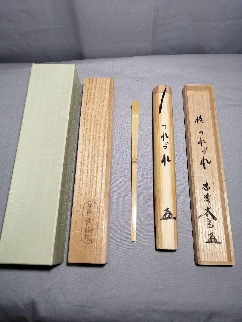 【茶道具】大徳寺　紫野　黄梅院　小林太玄作　茶杓　『つれづれ』茶杓89