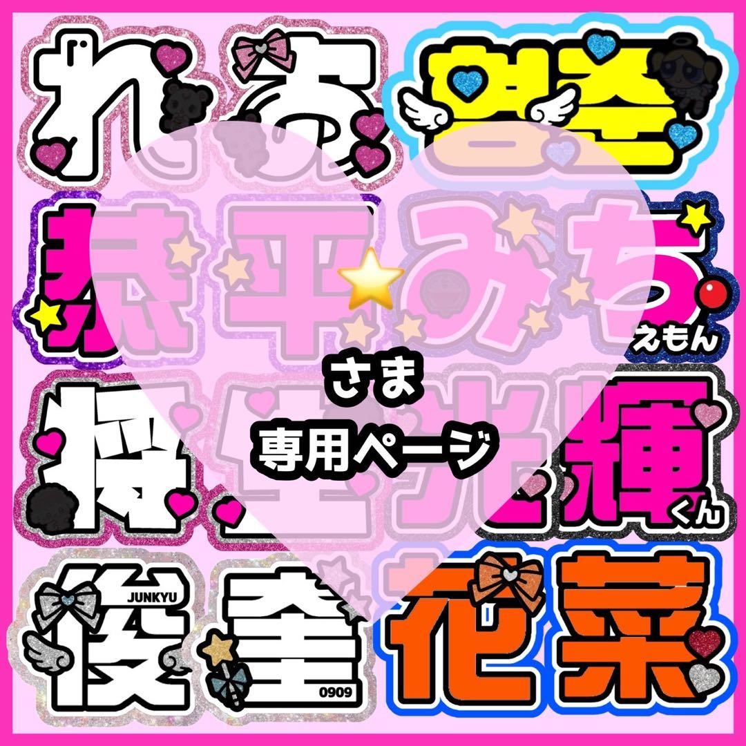 ⭐️様オーダーページ