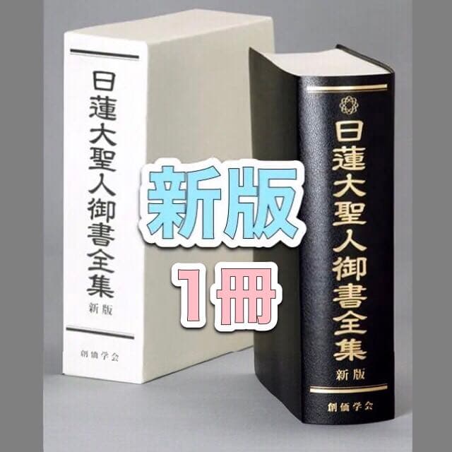 日蓮大聖人御書全集 新版 1冊 | eliq.hu