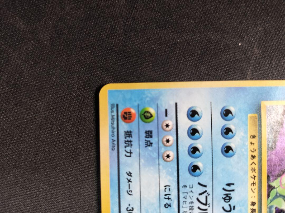 【旧裏】【美品】ポケモンカード ギャラドス HP100