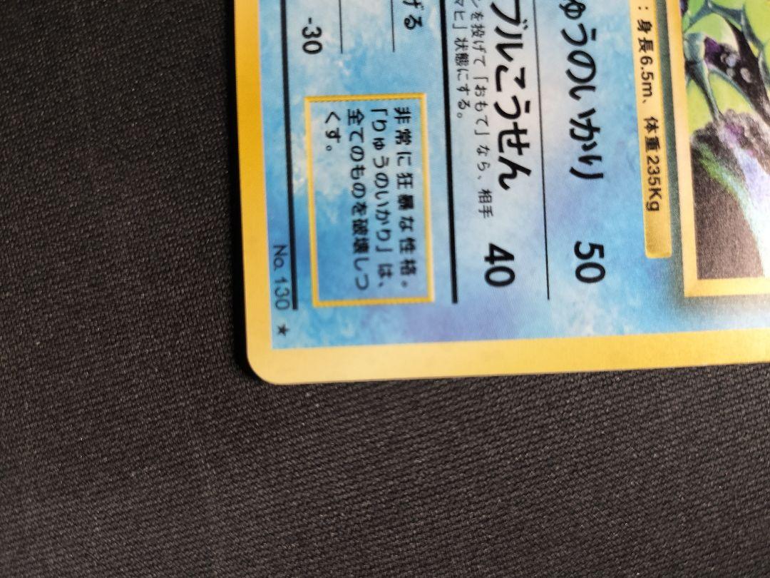【旧裏】【美品】ポケモンカード ギャラドス HP100