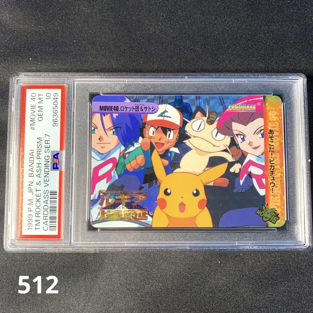 【PSA10】ポケモンカードダス　ロケット団&サトシ