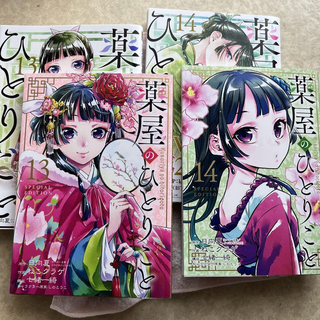 薬屋のひとりごと全15巻セット(13巻、14巻特装版)、15巻