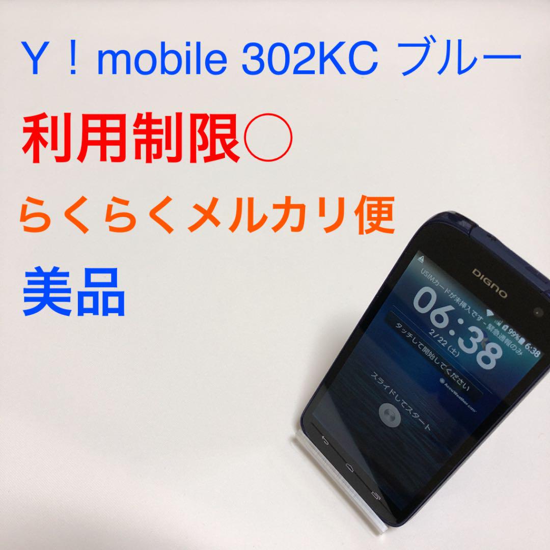 ワイモバイル 302KC ブルー 美品 利用制限○ DIGNO