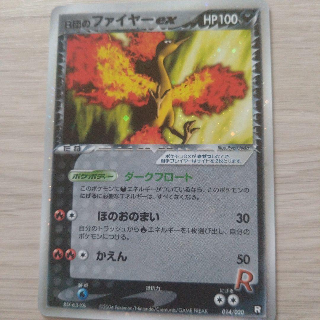 ポケモンカード　Ｒ団のファイヤーex