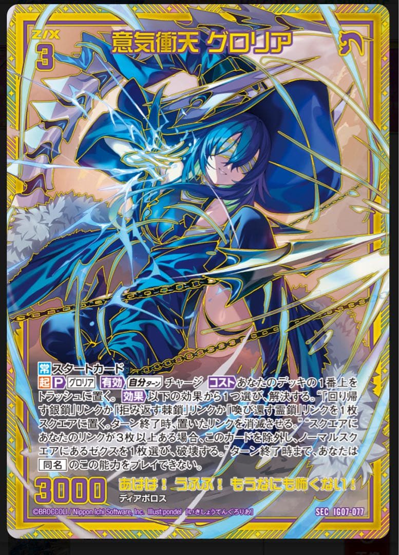 ゼクス z x IG07 意気衝天 グロリア SEC