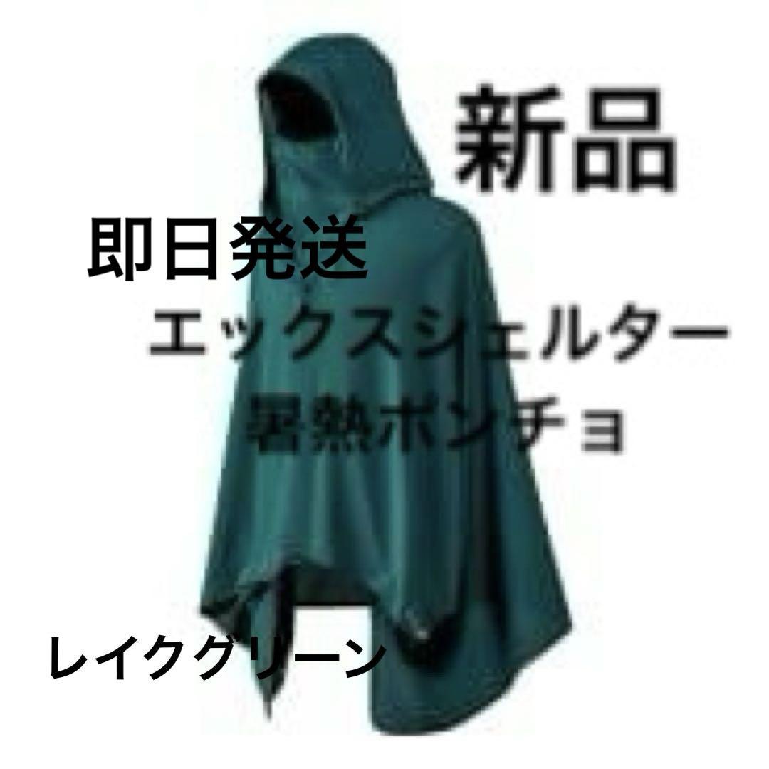 とーた　おまとめ　エックスシェルター 暑熱ポンチョ グリーン ワークマン Amazon | ワークマン エックスシェルター ポンチョ 暑熱ポンチョ