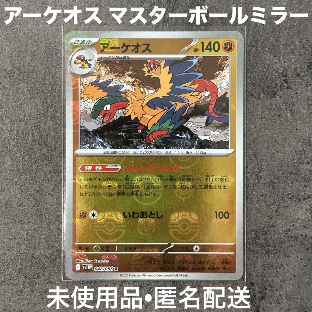 アパレル通販サイトランキング アーケオス ホワイトフレア マスターボール 48/86 SV11B ミラー ポケモンカードゲーム
