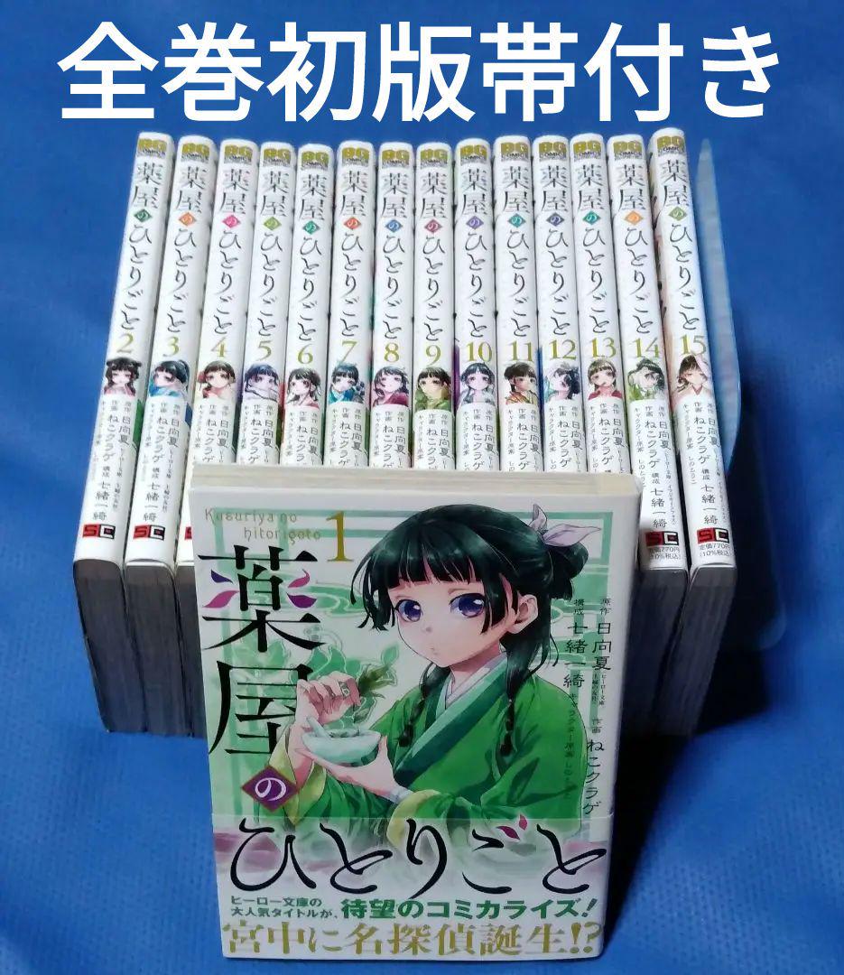 全巻 初版　薬屋のひとりごと 1巻〜12巻 帯付き、チラシ付き Amazon.co.jp: 小説 初版 帯付き 薬屋のひとりごと 1巻 日向夏