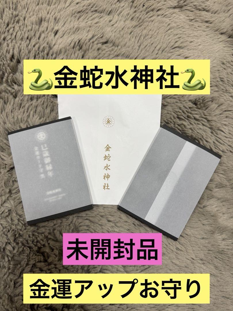 ☆金蛇水神社☆金運お守り 【12年に1度数量限定品】
