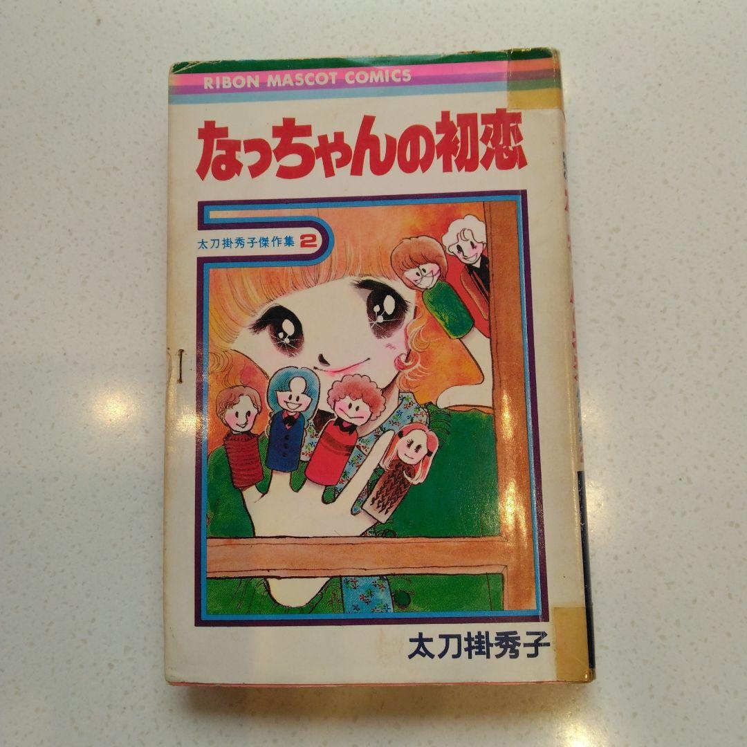 太刀掛秀子傑作集2  なっちゃんの初恋 なっちゃんの初恋 太刀掛秀子傑作集 2 (りぼんマスコット