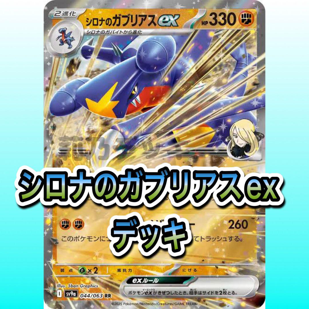 シロナのガブリアスexデッキ 構築済み シロナのロゼリア プライムキャッチャー シロナのガブリアスexデッキ 構築済み シロナのロゼリア