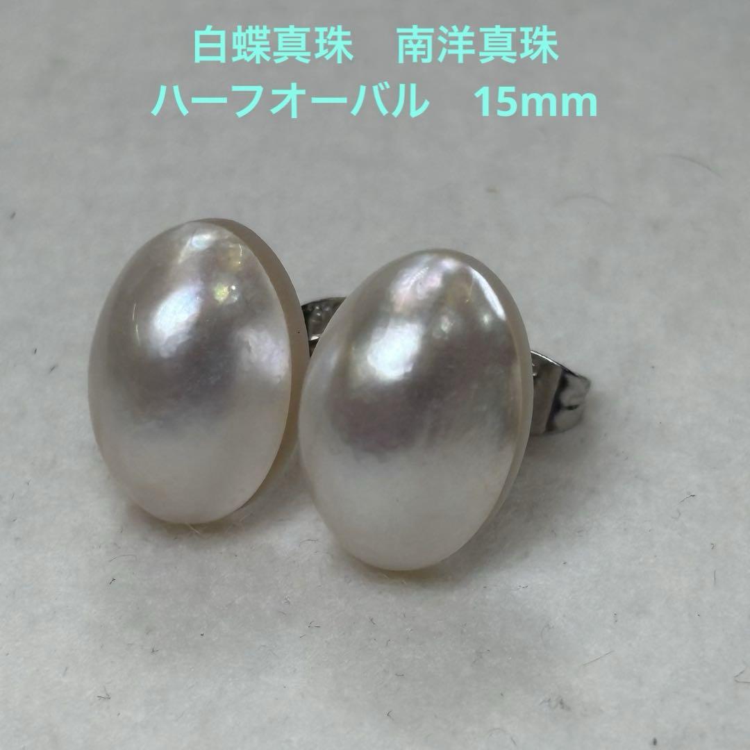 美品・新品 白蝶真珠 南洋真珠 11×16 ハーフ珠 本真珠 パール