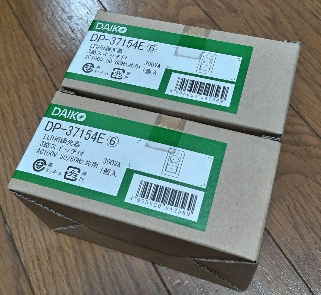 DAIKO DP-37154E LED調光器　2個セット