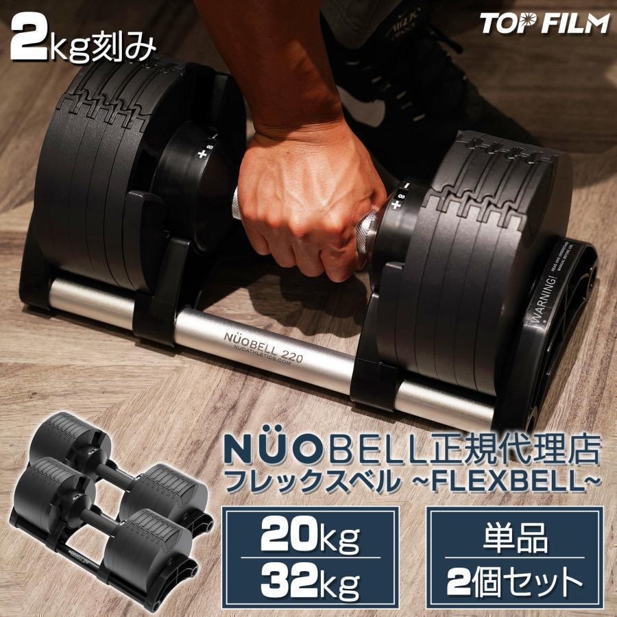 B1445 ダンベル 可変式 flex 32kg 筋トレ TOP FILM