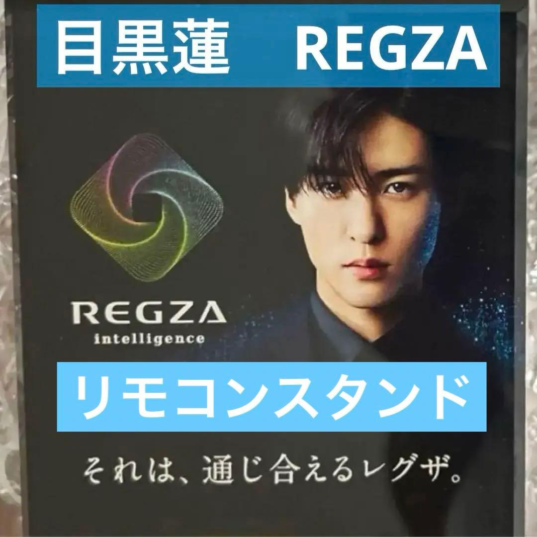 REGZA 目黒蓮 リモコンスタンド