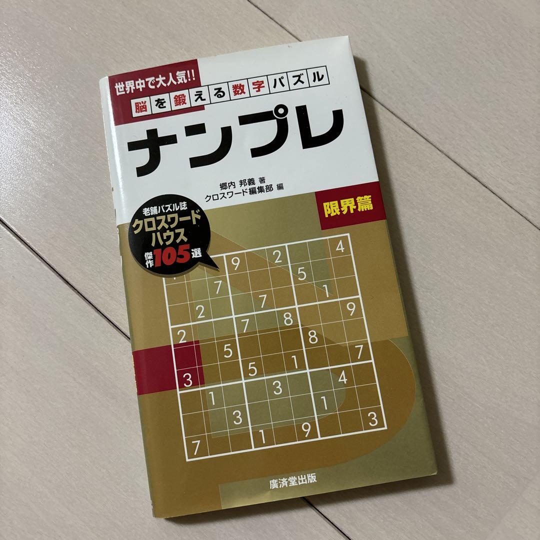 ナンプレ : 脳を鍛える数字パズル 限界篇 - メルカリ