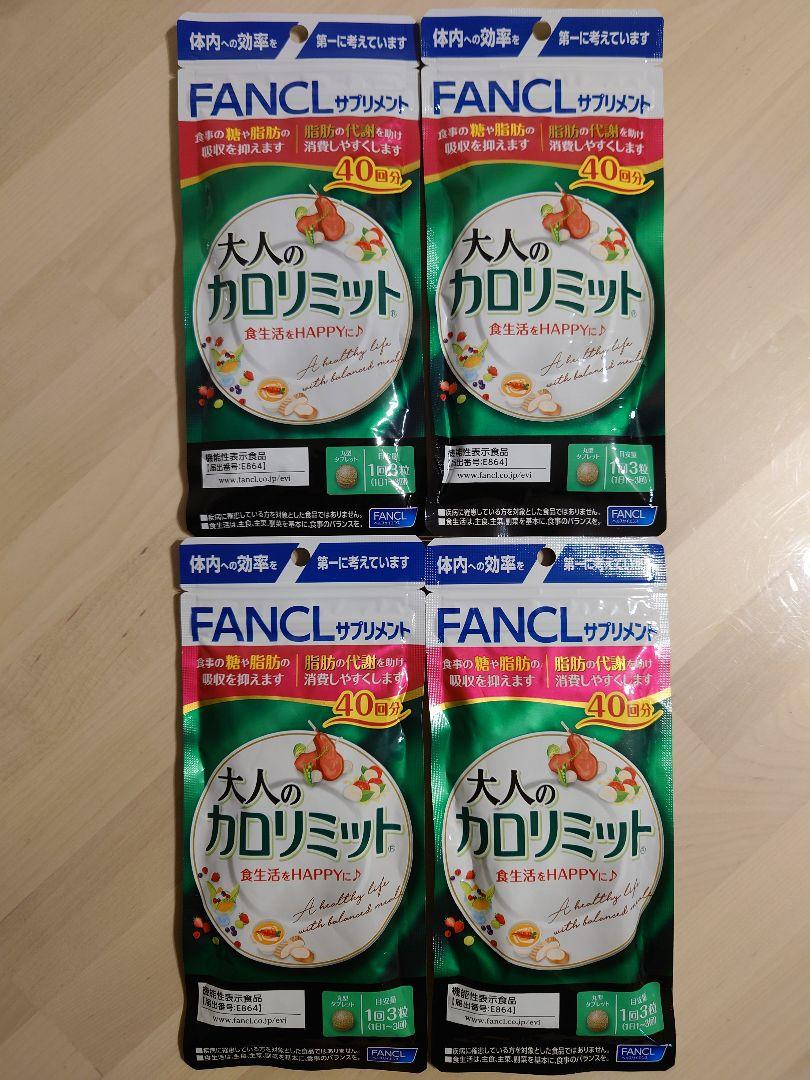 ファンケル 大人のカロリミット 40回分 120粒 4袋