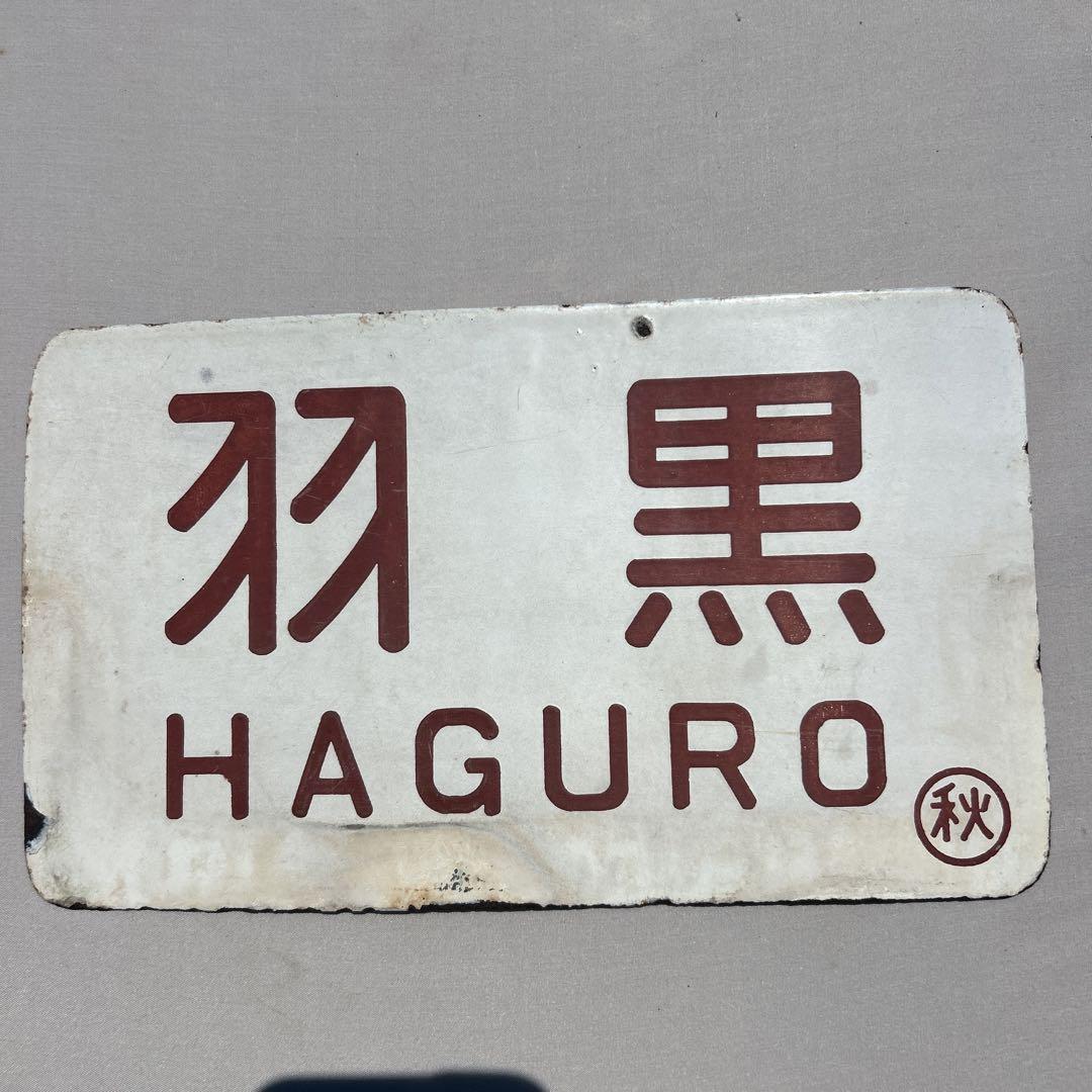 鉄道グッズ　国鉄　愛称板  出島　○門サキ プラスチック板 鉄道グッズ 国鉄 愛称板 出島 ○門サキ プラスチック板 - メルカリ
