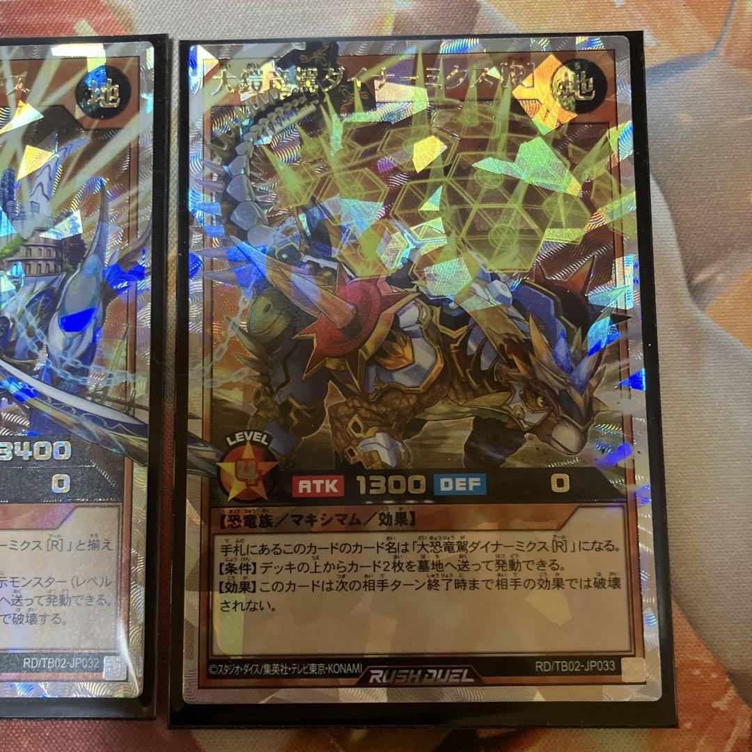 色々な 大恐竜駕ダイナーミクス[L]【ラッシュレア】{RD/MAX2