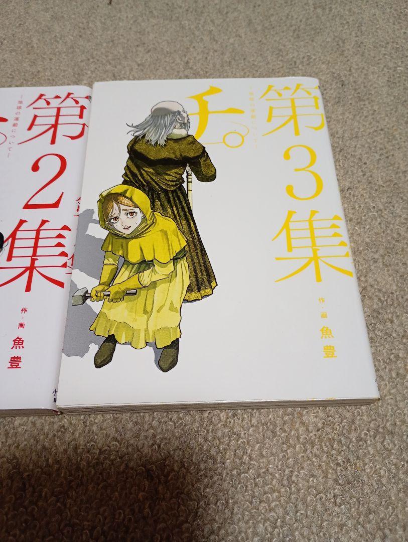 チ。-地球の運動について-　全巻セット