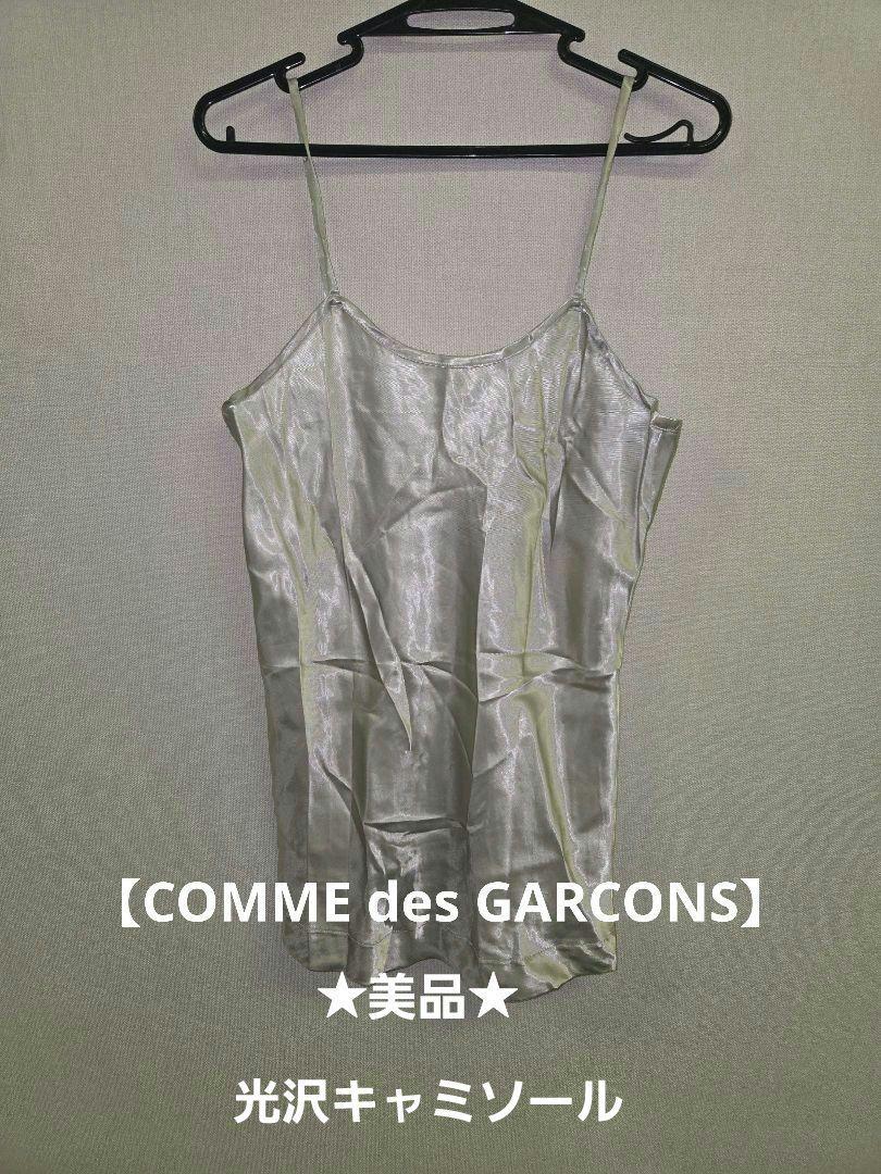 コムデギャルソン　キャミソール／ジレ 2025年最新】COMME des GARCONS キャミソールの人気アイテム